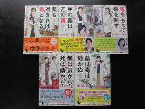 「塔山郁」（著）　★薬剤師・毒島花織の名推理 １／２／３／４／５★　以上既刊全５冊　2020～22年度版　帯付　宝島社文庫