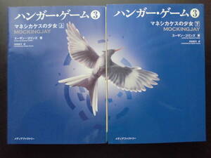 「スーザン・コリンズ」（著） ★ハンガー・ゲーム３（マネシカケスの少女）（上・下）★ 以上2冊 初版（希少） 2012年度版 映画化 MF文庫