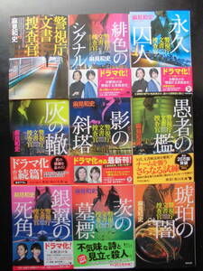 「麻見和史」（著）　警視庁文書捜査官シリーズ ★警視庁文書捜査官 １/２/３/４/５/６/７/８/９★　以上既刊全9冊　TVドラマ化　角川文庫