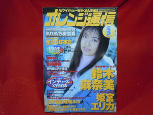 即決◆ オレンジ通信・1999年3月発行・鈴木麻奈美・姫宮エリカ・奥山琴美・本城小百合・大原里美◆メール便可能