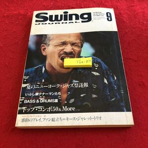 S6a-010 スイングジャーナル　1993年発行　9月号　ニューヨーク・ジャズ祭　テナーマン　ベース&ドラムズ篇　トップ・コンボ50&More