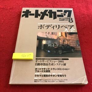 S6a-017 オートメカニック　2005年発行　8月号　ボディリペア大全　オートサービスショー　自動車部品生産システム展　など　内外出版社