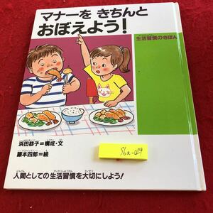 S6a-029 マナーをきちんとおぼえよう！　生活習慣のきほん　偕成社　浜田恭子＝構成・文　藤本四郎＝絵　2005年発行　幼児向け　絵本