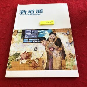 S6a-044 新道展　第52回新北海道美術協会展誌　書込みあり　ギャラリー　出品図録　審査総評　会員・会友・一般入選者住所録　など