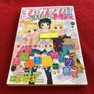 S6a-061 まんがタイムきららMAX 2013年発行　芳文社　きんいろモザイク ご注文はうさぎですか？　かなめも　ステラのまほう　など