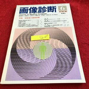 S6a-087 画像診断　1984年発行　6月号　秀潤社　特集　関節痛の画像診断　進め方　臨床　リウマチ　痛風と偽痛風　骨膜肉　など