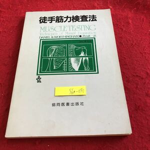 S6a-090 徒手筋力検査法　津山直一　訳　協同医書出版社　塗りつぶしあり　昭和57年発行　なりたち　基礎となる事項　筋力テスト　など