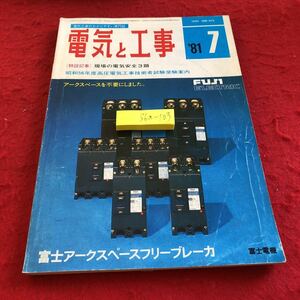 S6a-103 電気と工事　'81 現場の電気安全3題　昭和56年度高圧電気工事技術者試験受験案内　富士アークスペースフリーブレーカー　オーム社