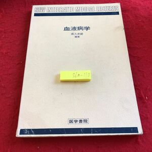 S6a-110 血液病学　高久史麿　編集　医学書院　1978年発行　書込み多数　赤血球産生の調節と貧血症　骨髄機能の低下による貧血症　など