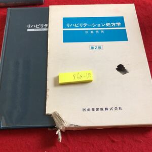 S6a-120 リハビリテーション処方学　第2版　萩島秀男　医歯薬出版　発行　塗りつぶしあり　書き込みあり　昭和55年発行　処方の基本　など