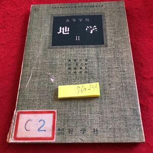 S6a-134 高等学校 地学II 津屋弘達 辻光之助 萩原尊礼 力武常次 好学社 昭和27年発行 海はどのようになっているか またそれは人生と…