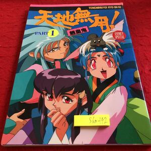 S6a-142 天地無用! PART 1 魎皇鬼 学研ムック 1995年発行 1995年発行 アニメーション 設定画 ストーリー アニメVスペシャル など