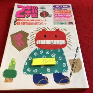 S6a-148 2年の学習 1月教材 1990年発行 学研 カラフル年賀状 ボイジャー アイスクリームでおめでとう ムツゴロウ ガリバー旅行記 など