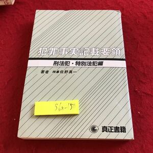 S6a-150 犯罪事実記載要領 刑法犯・特別法犯編 著者 佐野真一 真正書籍 昭和62年発行 公務の執行を妨害する罪 逃走の罪 放火の罪 など