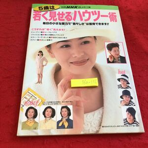 S6a-156 5歳は若く見せるハウツー術 別冊NHKおしゃれ工房 毎日の小さな努力で若々しさは獲得できます 1996年発行 メイク ヘア など