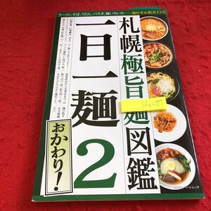 S6a-177 札幌極旨麺図鑑 一日一麺2 おかわり! ラーメン そば うどん パスタ イエローページムック 2008年発行 麺好き必携ガイド