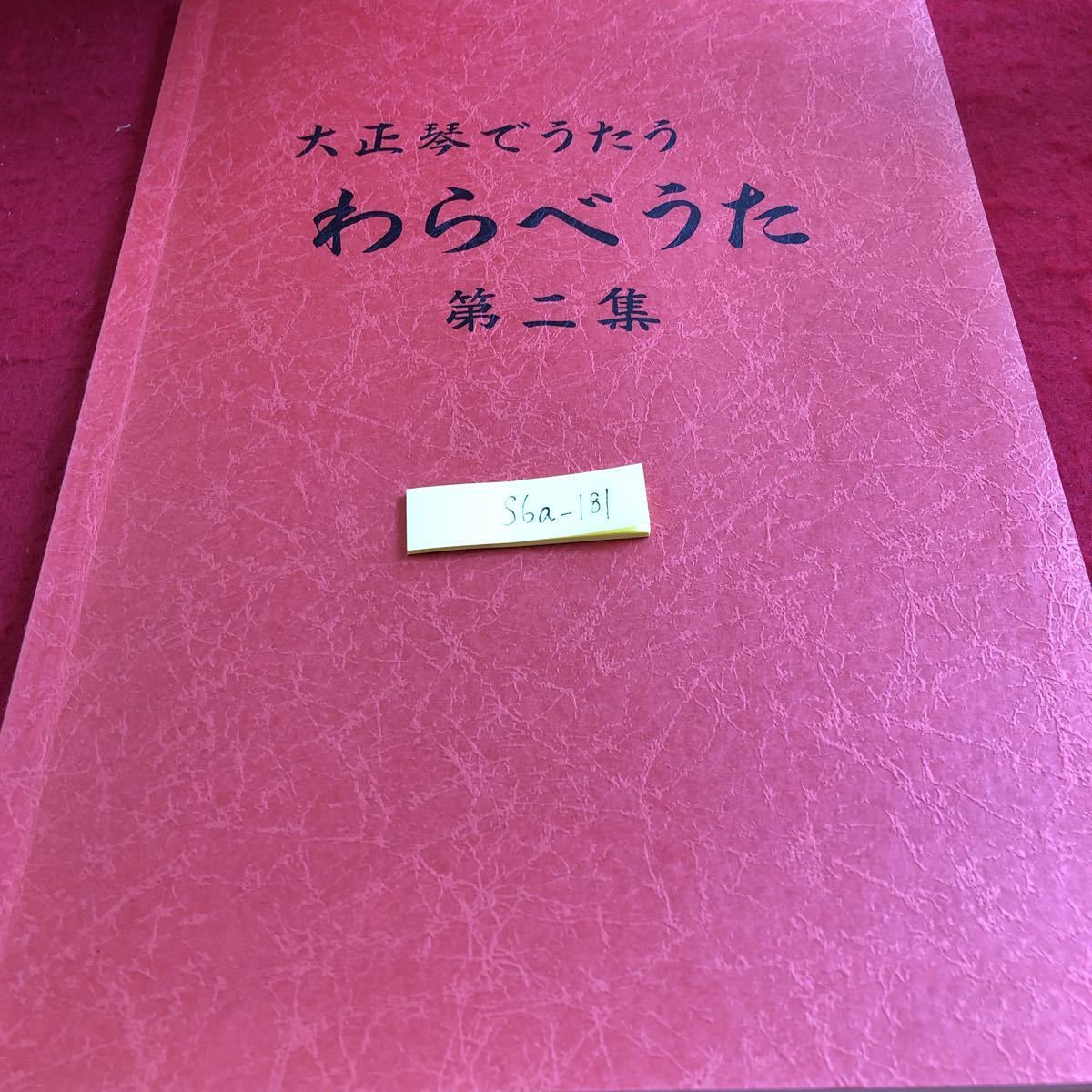2023年最新】Yahoo!オークション -わらべうた 楽譜の中古品・新品・未