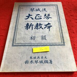 S6a-182 琴城流 大正琴新教本 初級 琴城流家元 鈴木琴城編著 鈴木教育出版 書込みあり 塗りつぶしあり 発行日不明 小史 うまく弾くコツ