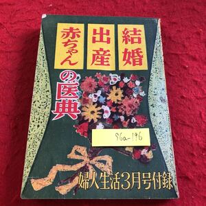 S6a-196 結婚 出産 赤ちゃんの医典 婦人生活3月号付録 昭和31年発行 同志社 結婚というもの 受胎調節の医典 妊娠の医典 出産の医典