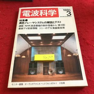 S6a-209 電波科学 1980年発行 3月号 特集 異色プレーヤシステムの解説とテスト NHK放送番組の制作現場 最新TV技術情報 ソニー 日本放送出版