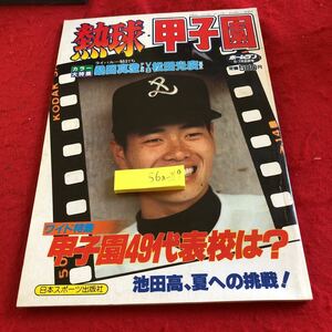 S6a-219 熱球・甲子園 カラー大特集 桑田真澄VS松田光廣 ホームラン 6・7月合併号 甲子園49代表校は?日本スポーツ出版社 昭和59年発行