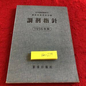 S6a-223 調剤指針 1956年版 日本薬剤師協会 調剤技術委員会編 薬事日報社 昭和31年発行 書き込み多数 処方箋の形式 単位 用語 略語 など