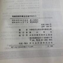 S6a-232 有機溶剤作業主任者テキスト 労働省安全衛生部労働衛生課編 中央労働災害防止協会 昭和56年発行 健康障害 予防措置に関する知識_画像7