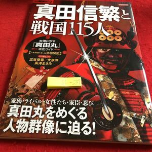 S6a-237 真田信繁と戦国115人 別冊歴史リアル 大河ドラマ「真田丸」真田丸をめぐる人物群像に迫る! 洋泉社ムック 2016年発行 武将 ガイド