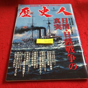 S6a-238 歴史人 2012年発行 1月号 保存版特集「坂の上の雲」の時代を読む 日清・日露戦争の真実 ロシア 清国 など KKベストセラーズ