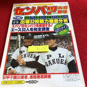 S6a-262 センバツ高校野球 第57回 ホームラン2・3月合併号 ワイド特集 出場32校戦力徹底分析 など 昭和60年発行 日本スポーツ出版社