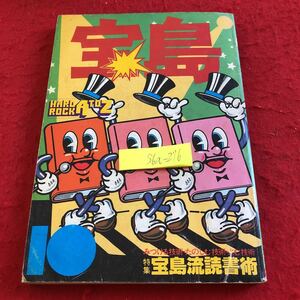 S6a-276 宝島 昭和53年発行 ハードロックAtoZ 特集 宝島竜児読書術 みつける技術・たのしむ技術・よむ技術 犬 猫 アメリカン・ギャルズ