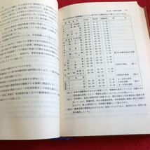 S6a-277 国鉄の勤務制度 その解釈と運用 日本国有鉄道 箱入り 昭和60年発行 勤務の基本 制度 経営権と労働契約との関係 沿革 など_画像5