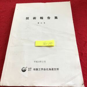 S6a-283 技術報告集 第41号 平成13年2月 地盤工学会北海道支部 書き込み多数 火山灰土の凍上性簡易判定法について 火山灰粗粒土 など