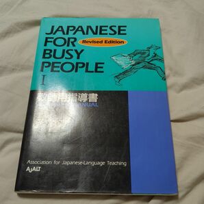 Japanese for busy people 1 教師用指導書 