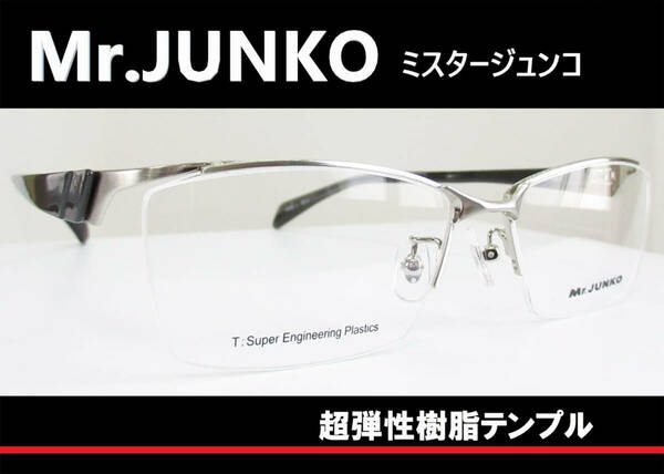 ◆Mr.JUNKO ミスタージュンコ　◆紳士メガネフレーム　MJ717 　カラー 1（シャーリングシルバー/メタリックダークグレー）