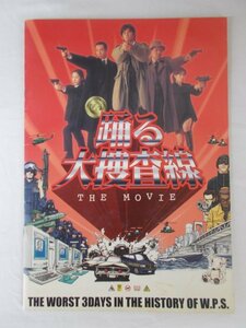 BW21139 踊る大捜査線 1998 THE MOVIE 織田裕二 柳葉敏郎 深津絵里 水野美紀 ユースケ・サンタマリア 筧利夫 小泉今日子 いかりや長介