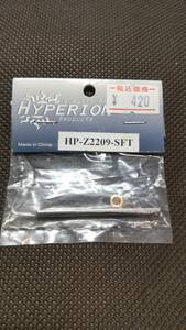 ハイペリオン　HP-Z2209-SFT　モーターシャフト