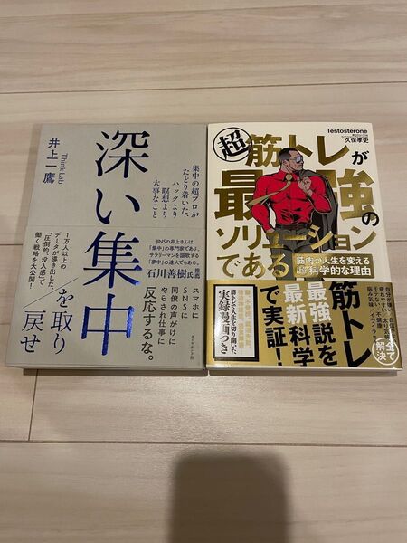 超筋トレが最強のソリューションである/深い集中を取り戻せ 2冊セット
