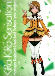 ラブライブ!×セガ　KiRa-KiRa Sensation!　セガスタッフイメージガール凛ちゃん就任記念!!　小泉花陽　A4クリアファイル　未使用