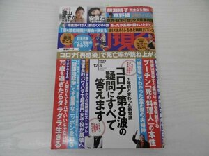 [G08-00145]週刊現代 2022年12月3日号 鎌倉殿の13人 菅義偉 プーチン 金正恩 藤田まこと 星新一 磯山さやか 再感染 ふるさと納税 講談社