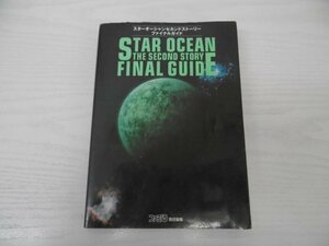 [G11-00516]スターオーシャン セカンドストーリー ファイナルガイド 1999年6月3日 第4版発行 アスキー