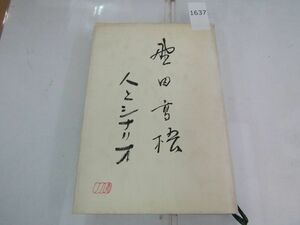 1637　『野田高梧 人とシナリオ』/1993年初版/シナリオ作家協会