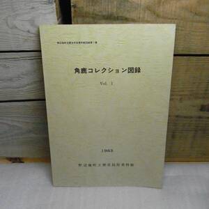 青森県　角鹿コレクション図録Vol.1　1983　野辺地町立歴史民俗資料館　34ページ　