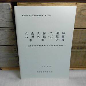 青森県埋蔵文化財調査報告書　第212集　八盃久保（2）（3）遺跡・幸神遺跡（三戸郡倉石村）1997年　124ページ　