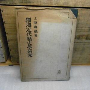 独逸近代歴史学研究　上原専禄　弘文堂　昭和23年再版　232ページ　ゲルマン文化　バイエルン部族