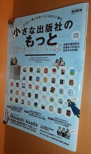 小さな出版社のもっとおもしろい本 浅田政志ほか 男の隠れ家教養シリーズ