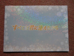 ◆パンフ[すべては君に逢えたから]玉木宏/本田翼/高梨臨/木村文乃/東出昌大/本木克英◆映画 パンフレット/JUJU/ゆず/クリスマス