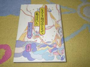 ピエドラ川のほとりで私は泣いた パウロ・コエーリョ