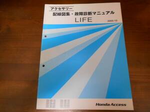 A7007 / LIFE/ life JB5 JB6 JB7 JB8 accessory wiring diagram compilation * breakdown diagnosis manual 2005-10