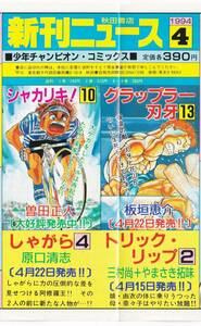 [全国84円発送]◆少年チャンピオン 新刊ニュース/1994年4月◆レア品